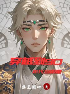 穿越到90年代当明星 穿越到90年代当明星