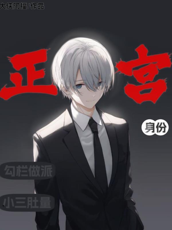 正宫身份,小三肚量,勾栏做派! 正宫身份,小三肚量,勾栏做派!