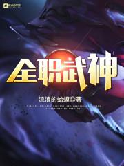 全职武神 全职武神