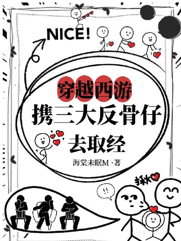 穿越西游:携三大反骨仔去取经 穿越西游:携三大反骨仔去取经