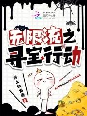 无限流之寻宝行动 无限流之寻宝行动