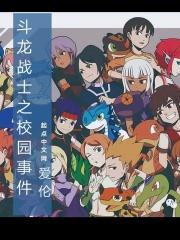 斗龙战士之校园事件 斗龙战士之校园事件