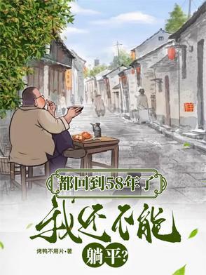 都回到58年了,我还不能躺平 都回到58年了,我还不能躺平
