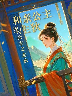 和亲公主之北狄 和亲公主之北狄