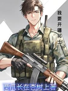 我以红警踩列强 我以红警踩列强