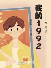 我的1992在延续 我的1992在延续
