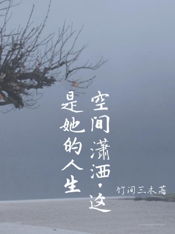 空间潇洒,这是她的人生 空间潇洒,这是她的人生