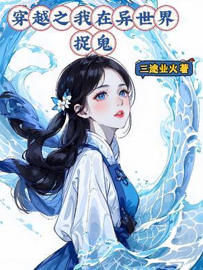 穿越之我在异世界捉鬼 穿越之我在异世界捉鬼