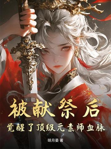 被献祭后,觉醒了顶级元素师血脉 被献祭后,觉醒了顶级元素师血脉