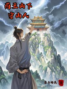 药王山下守山人 药王山下守山人