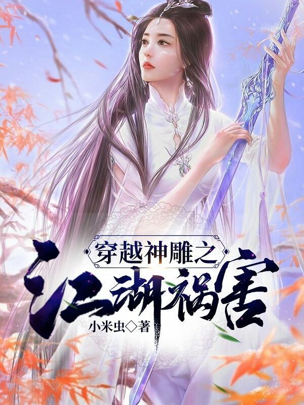 穿越神雕之江湖祸害 穿越神雕之江湖祸害