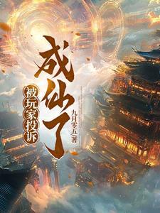 被玩家投诉成仙了 被玩家投诉成仙了