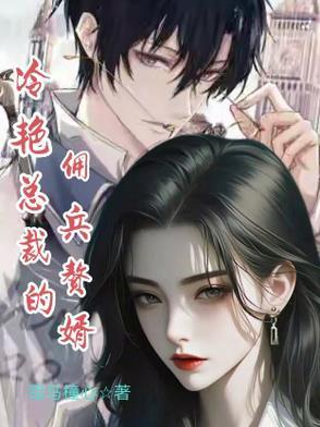 冷艳总裁的佣兵赘婿 冷艳总裁的佣兵赘婿