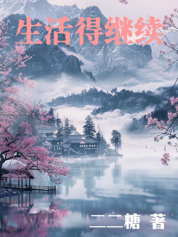 生活得继续 生活得继续