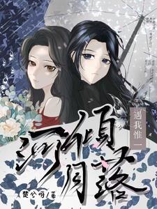 河倾月落,遇我惟一 河倾月落,遇我惟一