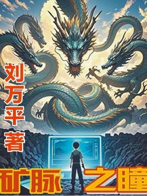 矿脉之瞳 矿脉之瞳