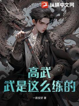 高武:武是这么练的? 高武:武是这么练的?