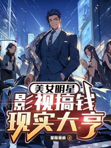 影视现实双穿:我的明星女友 影视现实双穿:我的明星女友