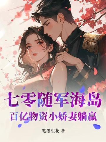七零随军海岛:百亿物资小娇妻躺赢 七零随军海岛:百亿物资小娇妻躺赢