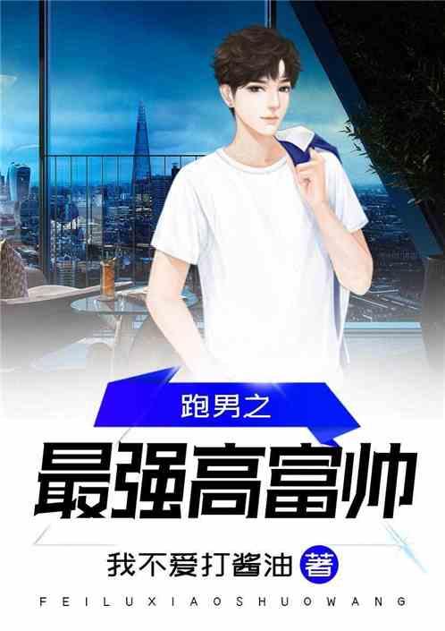 跑男之最强高富帅 跑男之最强高富帅