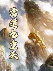 雷道九重天 雷道九重天