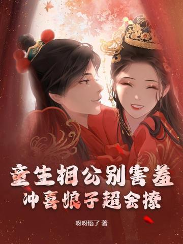 童生相公别害羞，冲喜娘子超会撩