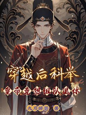 穿越后科举,皇帝竟想组队退休 穿越后科举,皇帝竟想组队退休