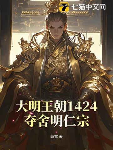 大明王朝1424:夺舍明仁宗 大明王朝1424:夺舍明仁宗
