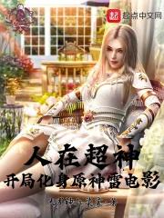 人在超神,开局化身原神雷神影 人在超神,开局化身原神雷神影