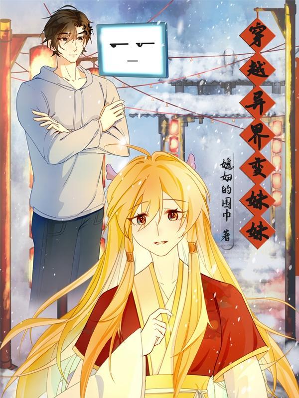 魂穿异界变妹妹 魂穿异界变妹妹