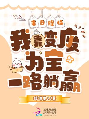 末日降临:我靠变废为宝一路躺赢 末日降临:我靠变废为宝一路躺赢