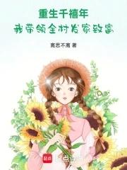 重生千禧年,我带领全村发家致富 重生千禧年,我带领全村发家致富