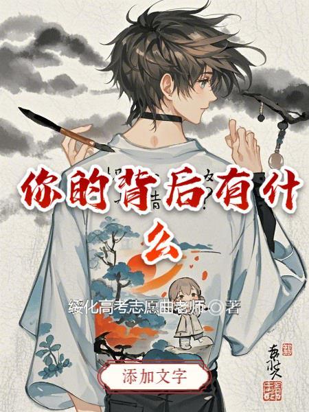 你的背后有什么 你的背后有什么