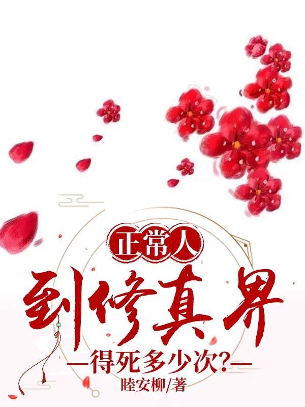 正常人到修真界得死多少次? 正常人到修真界得死多少次?