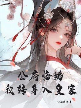 公府悔婚,我转身入皇家 公府悔婚,我转身入皇家