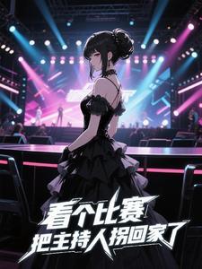 看个比赛,把主持人拐回家了 看个比赛,把主持人拐回家了