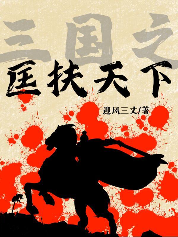 三国之匡扶天下 三国之匡扶天下