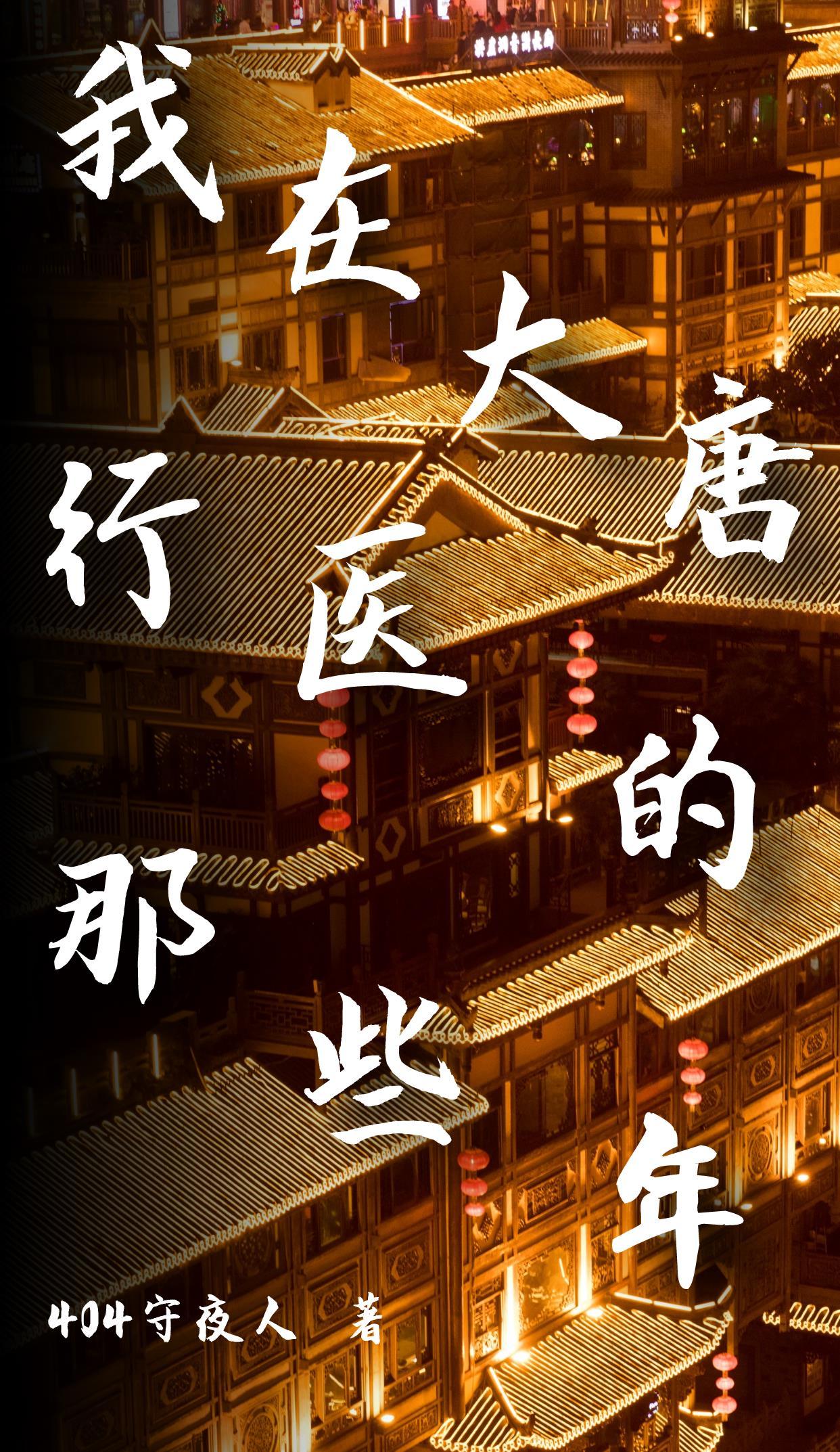 我在大唐行医的那些年 我在大唐行医的那些年