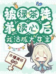 被绿茶徒弟读心后,我活成大女主 被绿茶徒弟读心后,我活成大女主