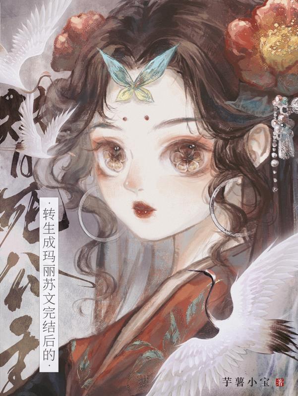 转生成玛丽苏文完结后的替死公主 转生成玛丽苏文完结后的替死公主