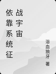 依靠系统征战宇宙 依靠系统征战宇宙