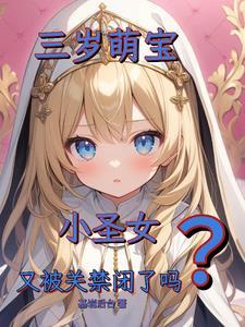 身为小圣女,全国子民都要我造反 身为小圣女,全国子民都要我造反