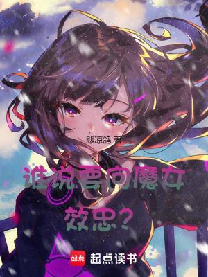 谁说要向魔女效忠? 谁说要向魔女效忠?