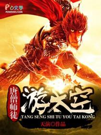 唐僧师徒游太空 唐僧师徒游太空
