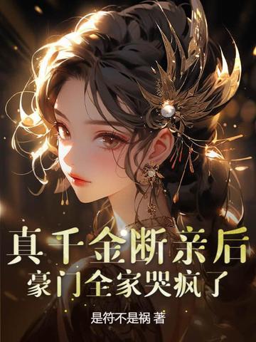 真千金断亲后,豪门全家哭疯了 真千金断亲后,豪门全家哭疯了