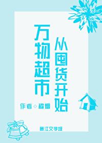 万物超市从囤货开始 万物超市从囤货开始