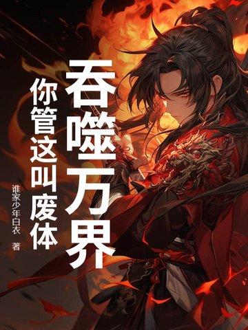 吞噬万界,你管这叫废体? 吞噬万界,你管这叫废体?