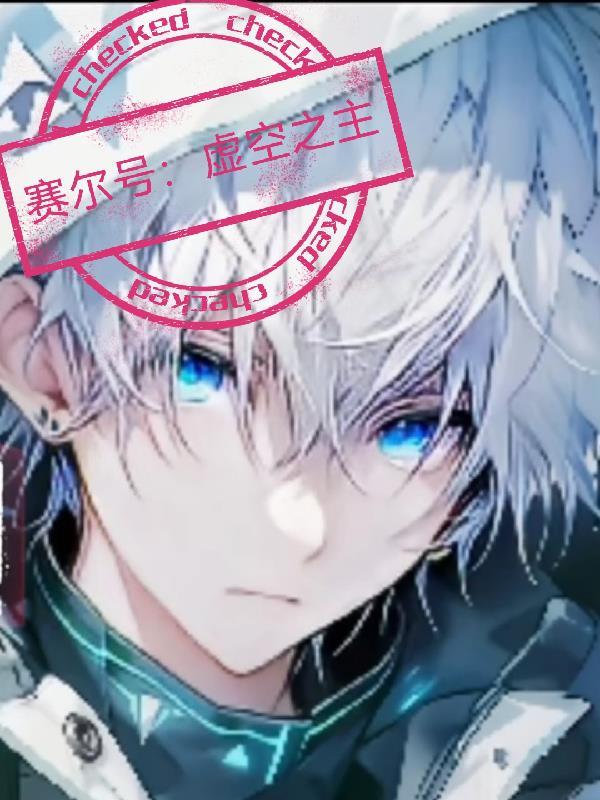 赛尔号:虚空之主 赛尔号:虚空之主