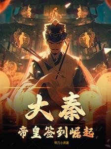 大秦:帝皇签到崛起 大秦:帝皇签到崛起