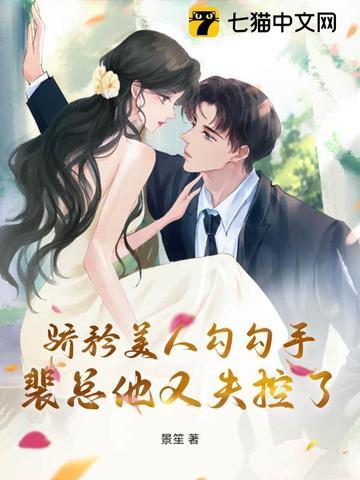 骄矜美人勾勾手,裴总他又失控了 骄矜美人勾勾手,裴总他又失控了